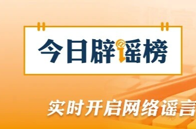 “通过小程序可领500元分娩补贴”不实（2026·02·11）