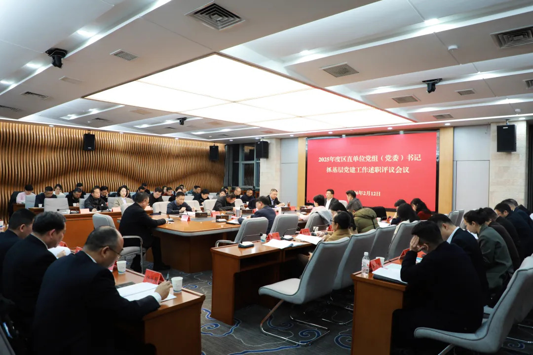 康少中主持召开2025年度区直单位党组（党委）书记抓基层党建述职评议会议