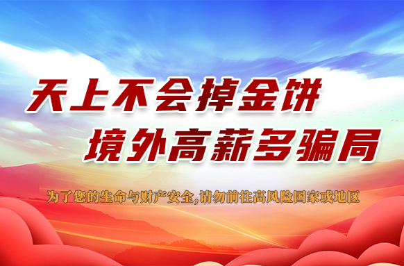 天上不会掉金饼，境外高薪多骗局