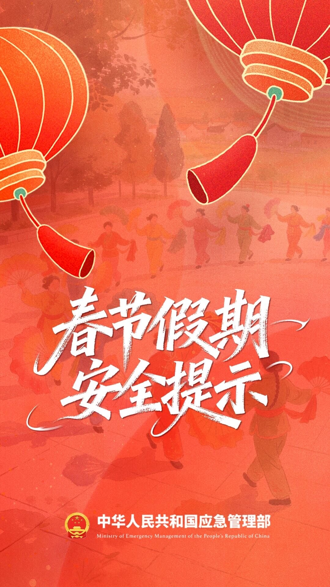 春节假期安全提示