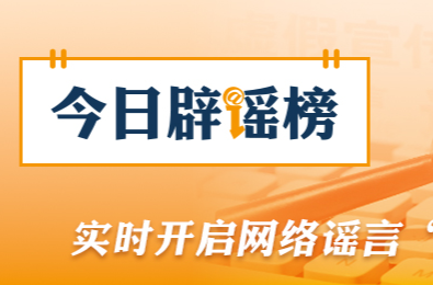 春节期间这些谣言你信了（2026·02·24）