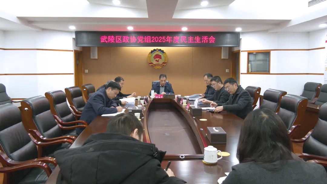 武陵区政协党组召开2025年度民主生活会