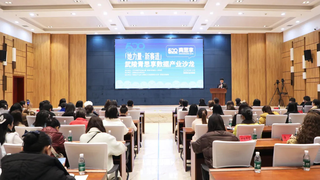 数智赋能巾帼发展 “她力量・新赛道”首场武陵区青思享数据产业沙龙举行