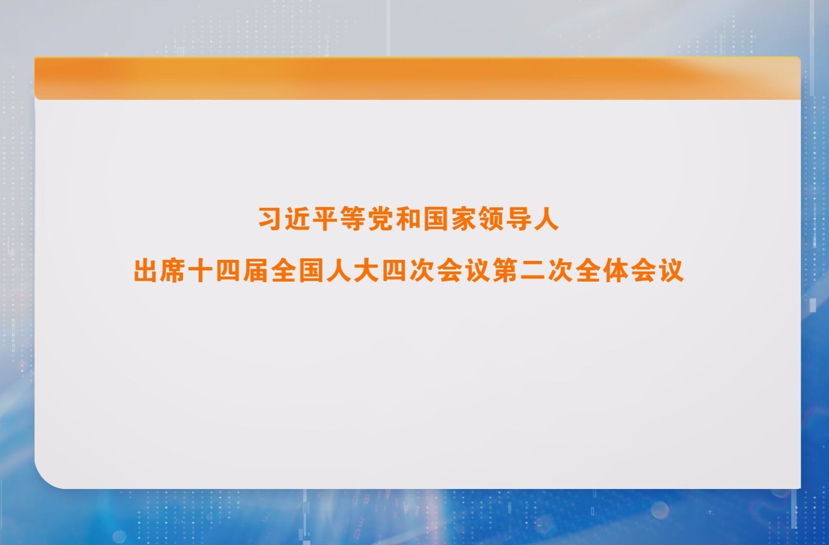 习近平等党和国家领导人出席十四届全国人大四次会议第二次全体会议