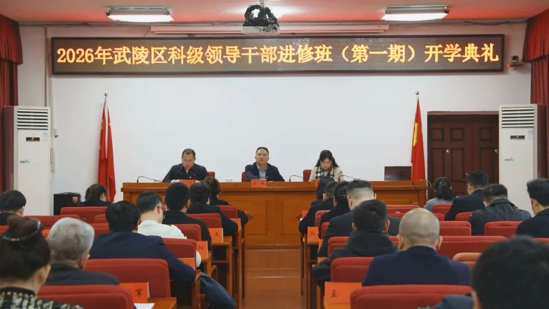 2026年武陵区科级干部进修班开班