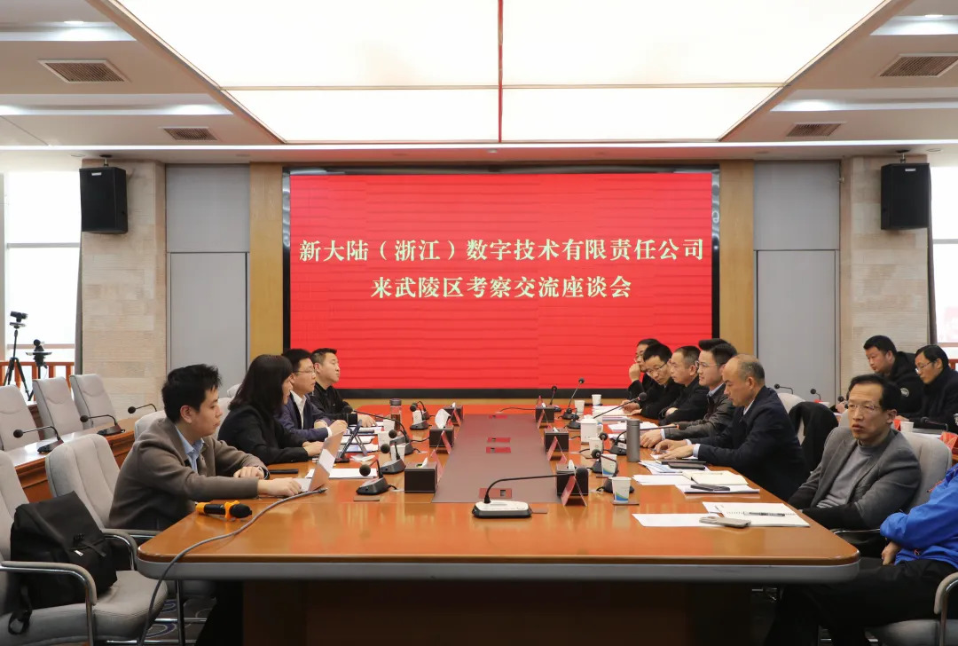 新大陆（浙江）数字技术有限责任公司来武陵区考察交流