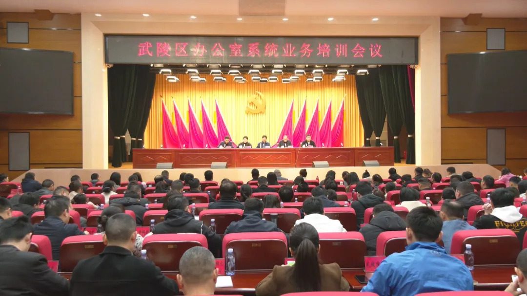 全区办公室系统业务培训会议召开