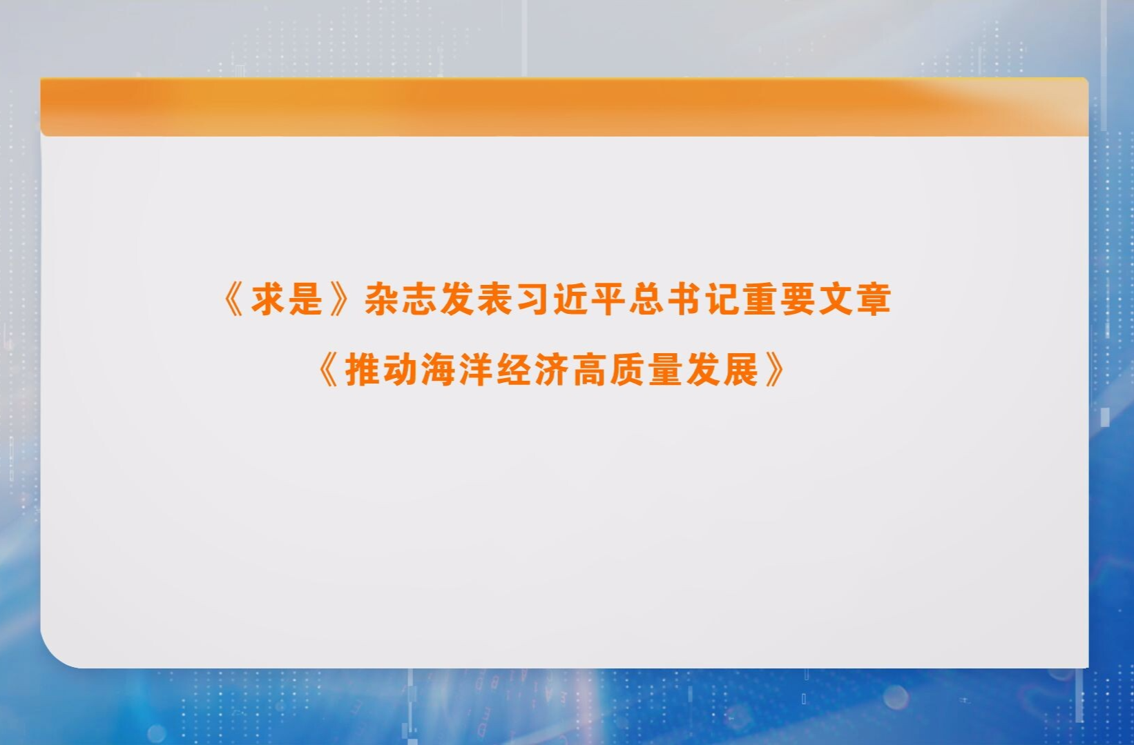 《求是》杂志发表习近平总书记重要文章《推动海洋经济高质量发展》