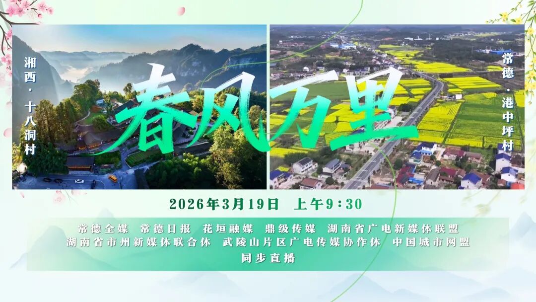 3月19日上午！常德&湘西，一场直播看遍两地振兴图景