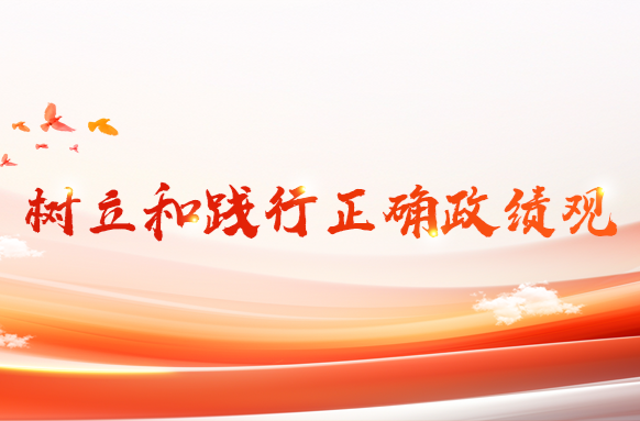 树立和践行正确政绩观