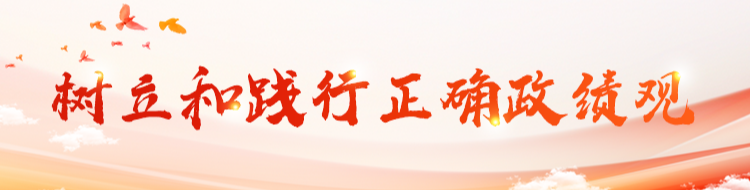 树立和践行正确政绩观