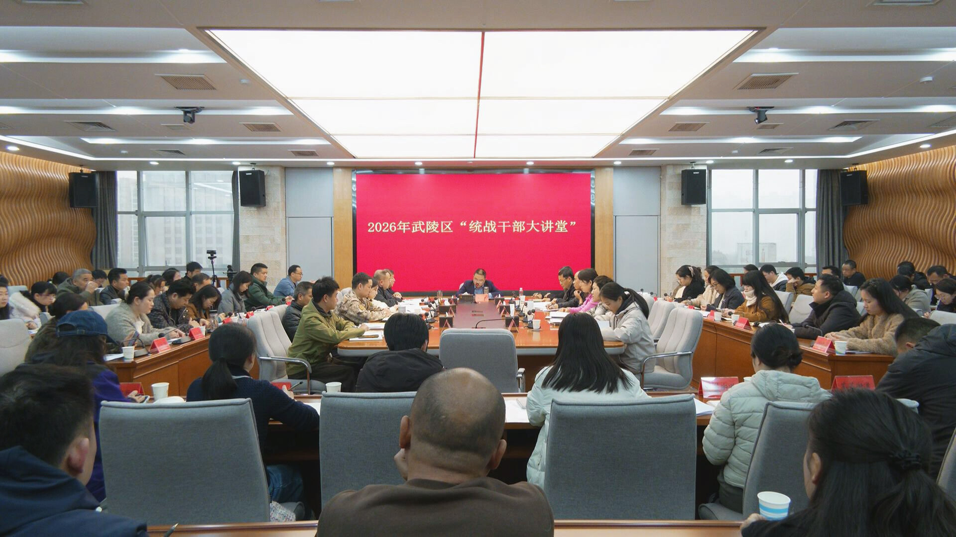 武陵区举办2026年“统战干部大讲堂”