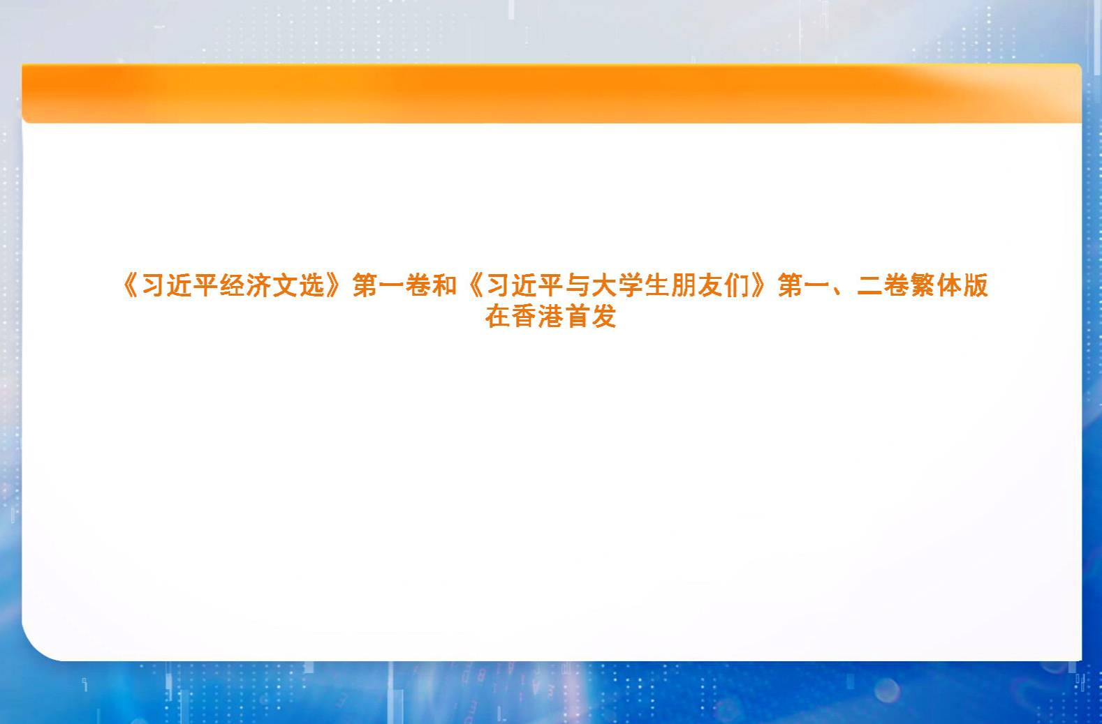 《习近平经济文选》第一卷和《习近平与大学生朋友们》第一、二卷繁体版在香港首发