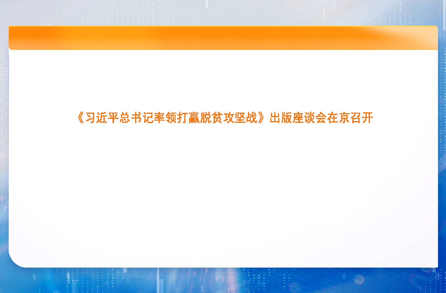 《习近平总书记率领打赢脱贫攻坚战》出版座谈会在京召开