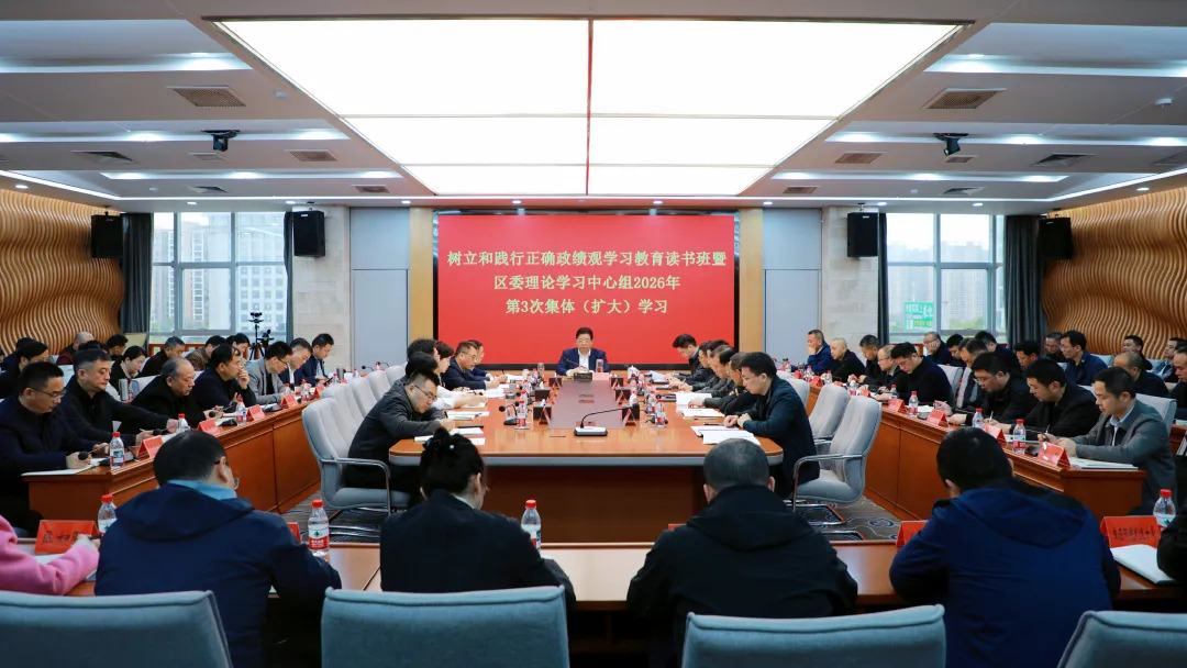 （树立和践行正确政绩观）康少中主持树立和践行正确政绩观学习教育读书班暨区委理论学习中心组2026年第3次集体（扩大）学习