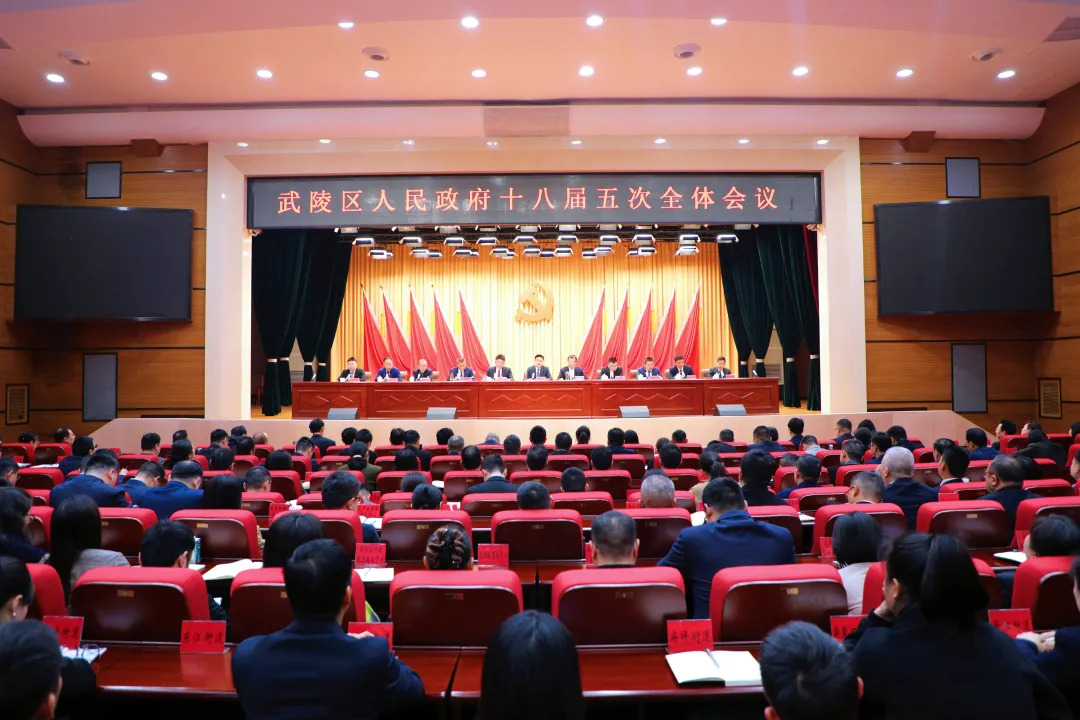 （树立和践行正确政绩观）武陵区人民政府十八届五次全体会议、区政府廉政工作会议暨实施“开局八好”行动推进会召开