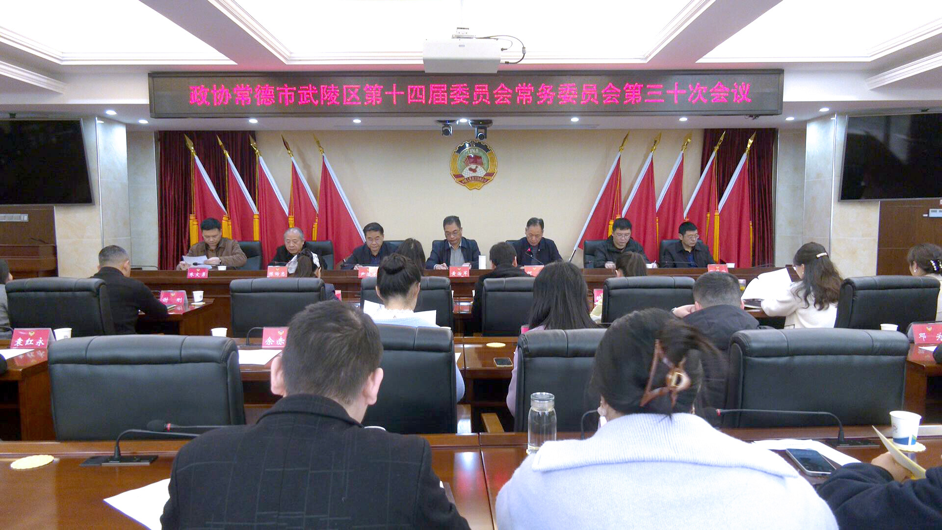（树立和践行正确政绩观）政协常德市武陵区第十四届委员会常务委员会第三十次会议召开
