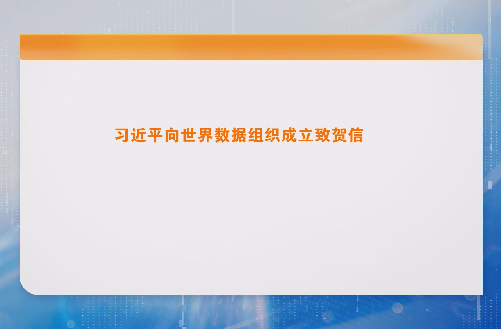 习近平向世界数据组织成立致贺信