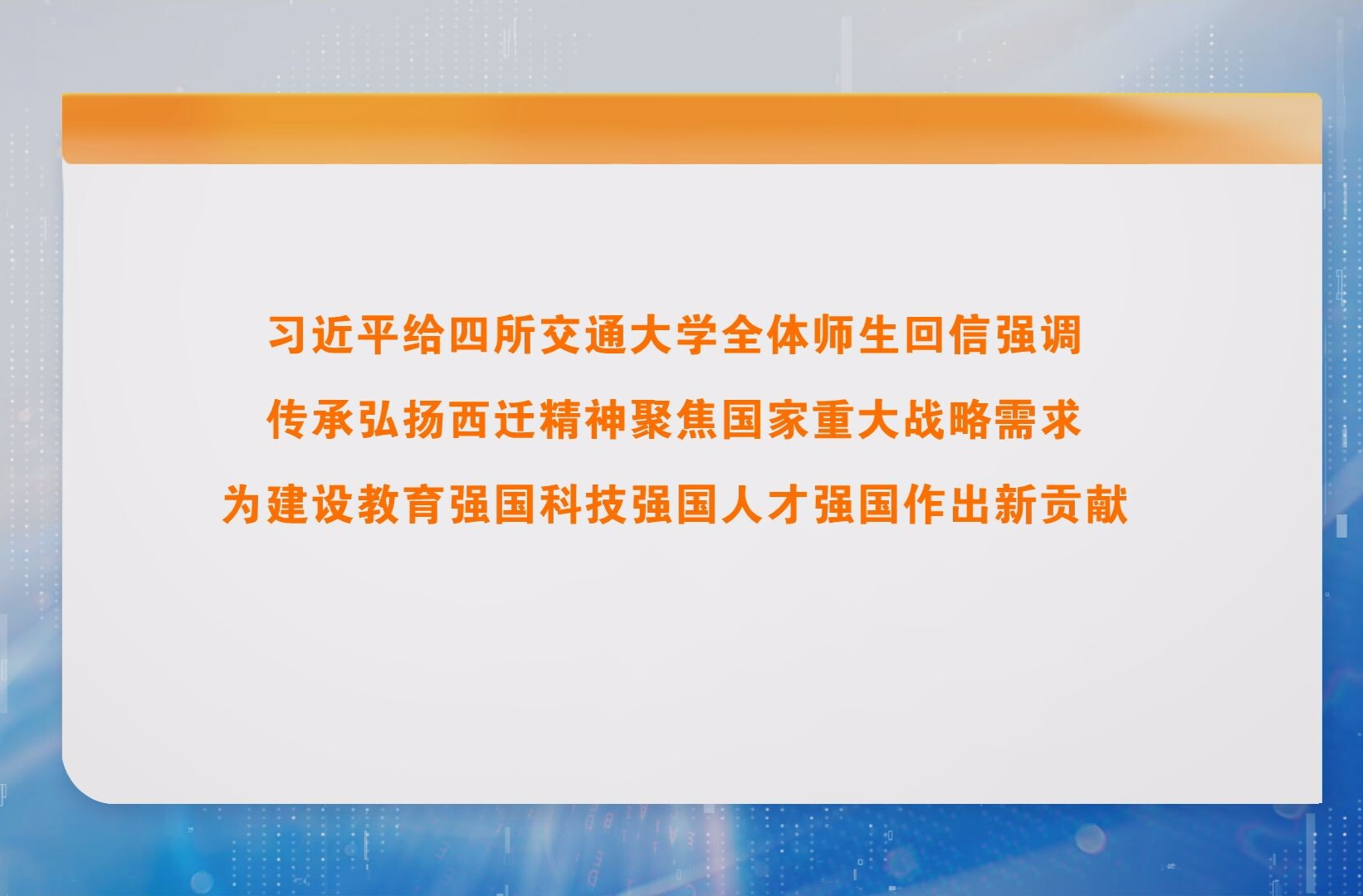 习近平给四所交通大学全体师生回信强调 传承弘扬西迁精神聚焦国家重大战略需求 为建设教育强国科技强国人才强国作出新贡献