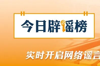 海南“高温系厄尔尼诺作祟”“降水创历史新低”传言不实（2026·04·10）