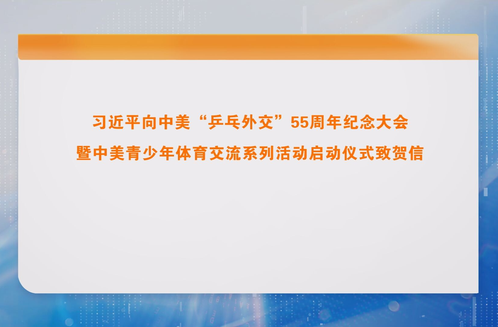 习近平向中美“乒乓外交”55周年纪念大会暨中美青少年体育交流系列活动启动仪式致贺信