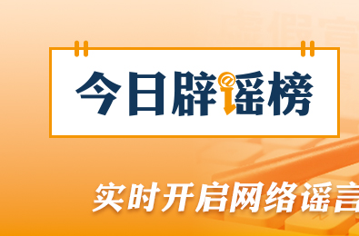 利用AI造谣“天津突发8.8级地震”者被处罚（2026·04·16）