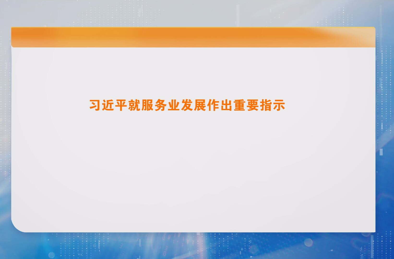 习近平就服务业发展作出重要指示
