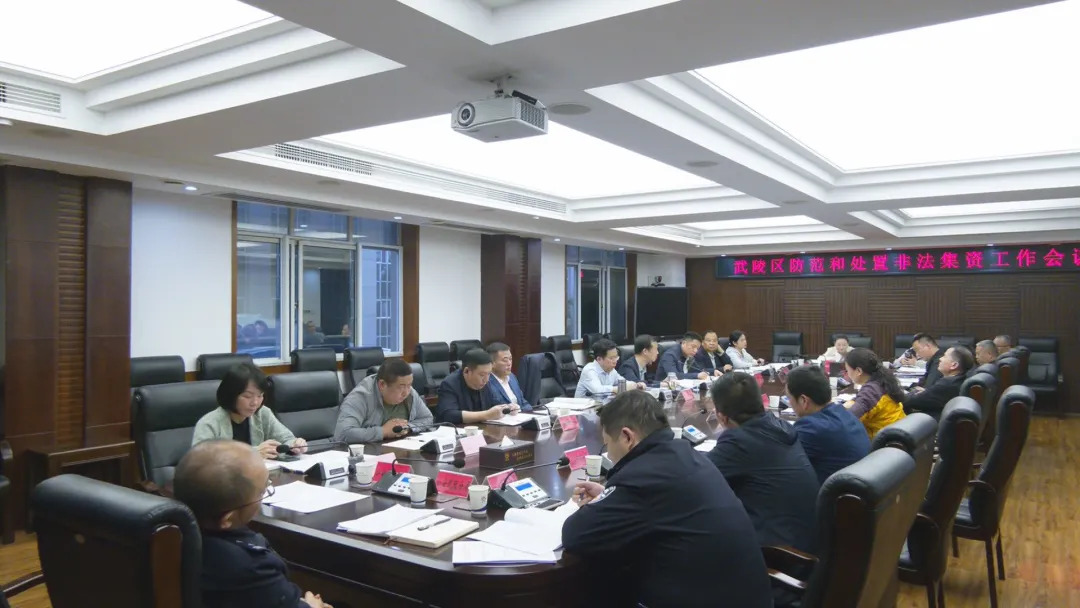 武陵区召开防范和处置非法集资工作会议