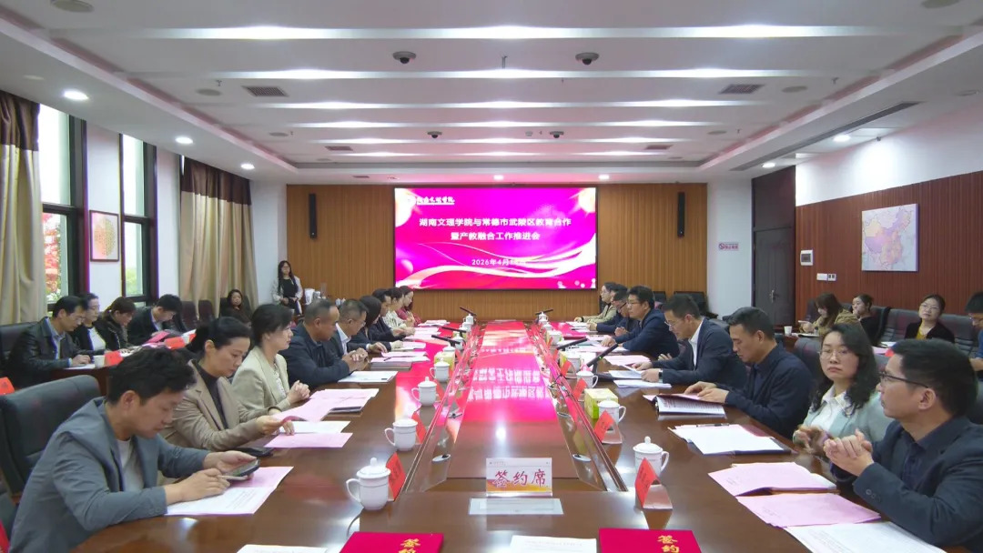 武陵区与湖南文理学院签约 七大领域深化教育产教融合