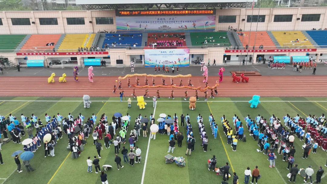 “奔跑吧·少年”2026年武陵区青少年阳光体育运动联赛中小学生田径运动会开幕