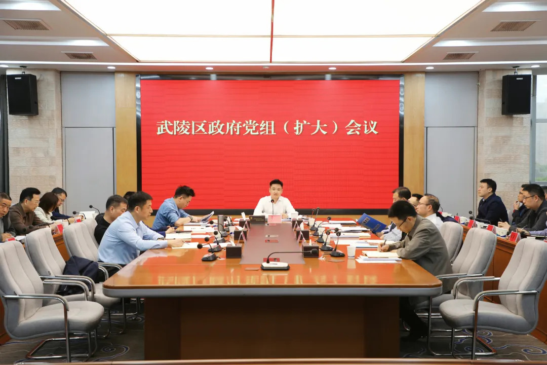 武陵区政府党组（扩大）会议召开