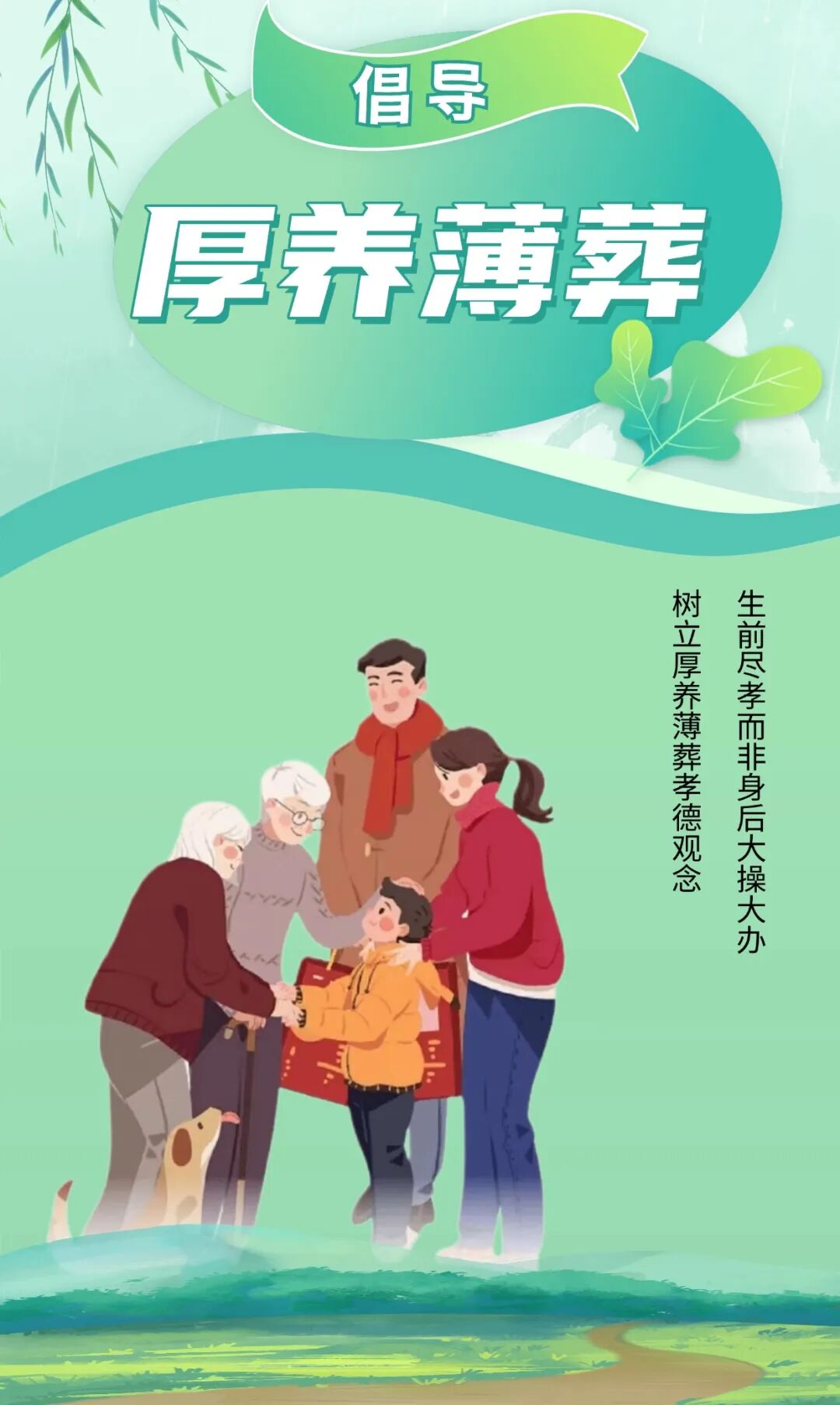 【公益广告】移风易俗：厚养薄葬  简仪深情