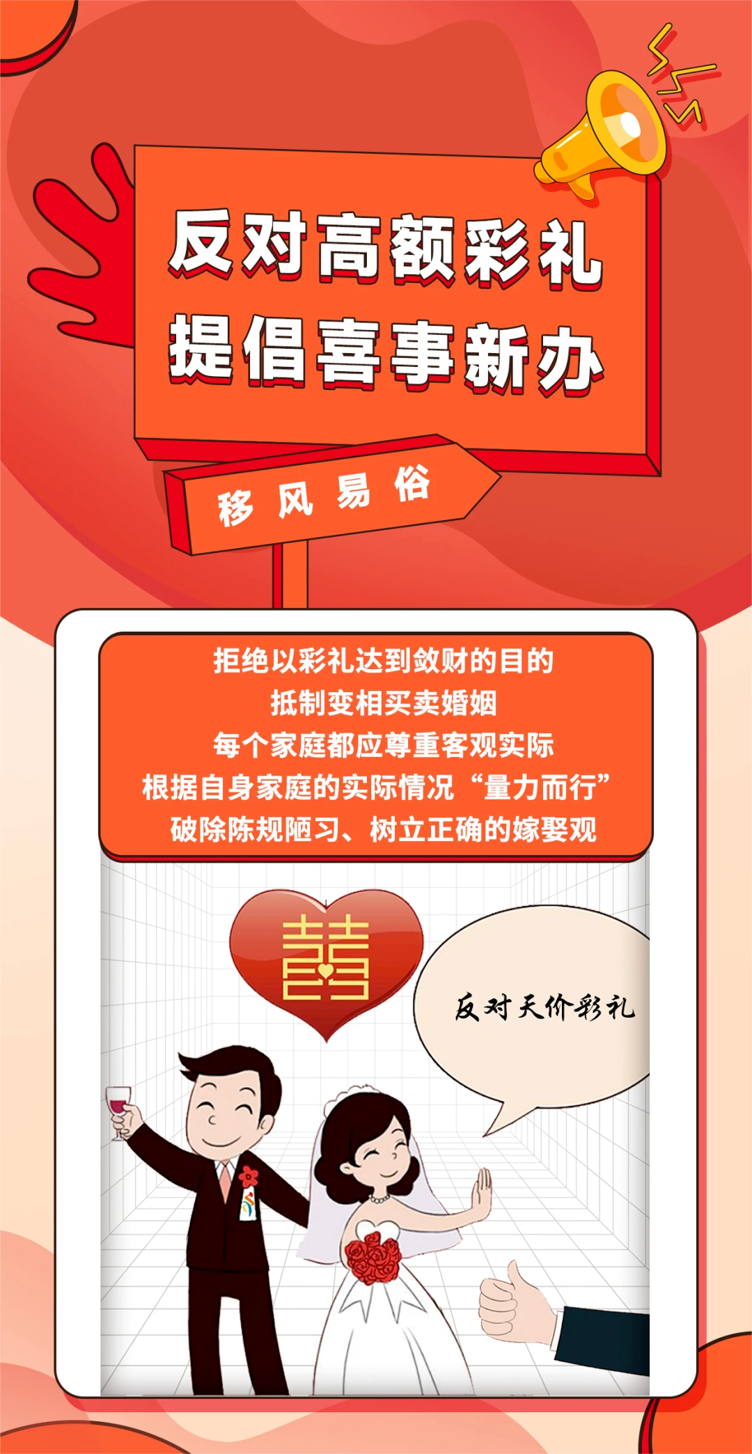 【移风易俗主题宣传月】高价彩礼不可“娶”