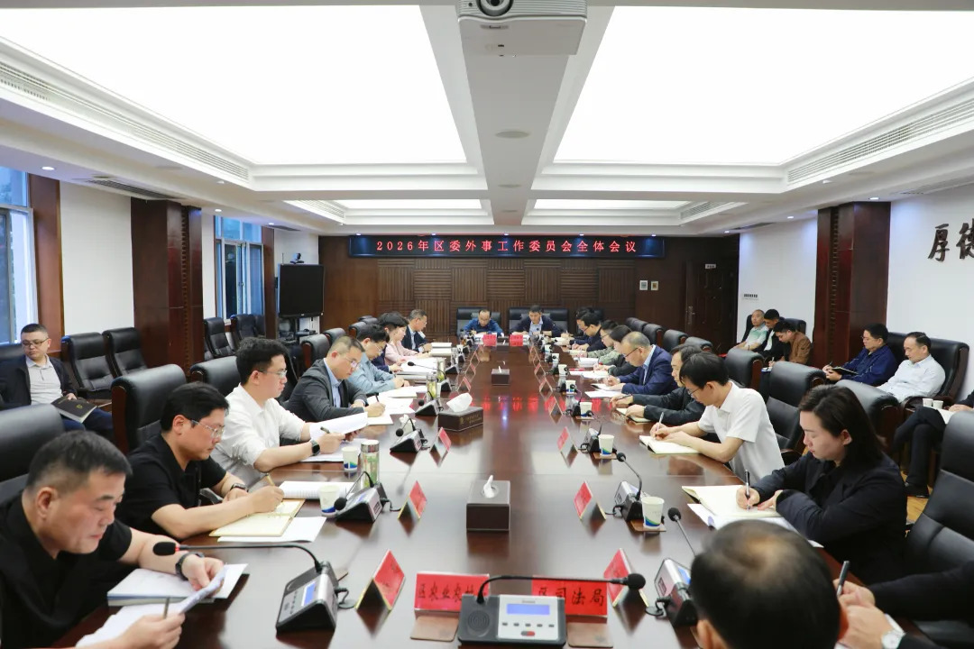 2026年区委外事工作委员会全体会议召开