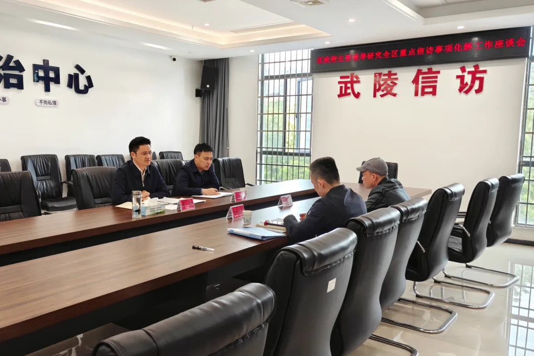 寻健调度全区重点信访事项化解工作