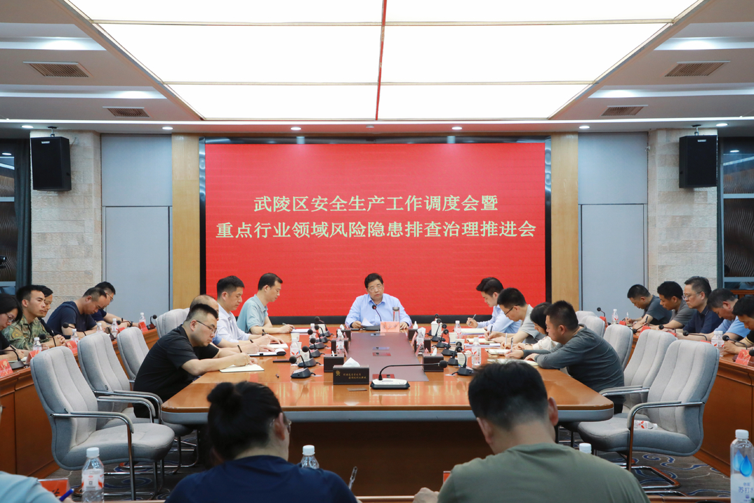 武陵区召开安全生产工作调度会