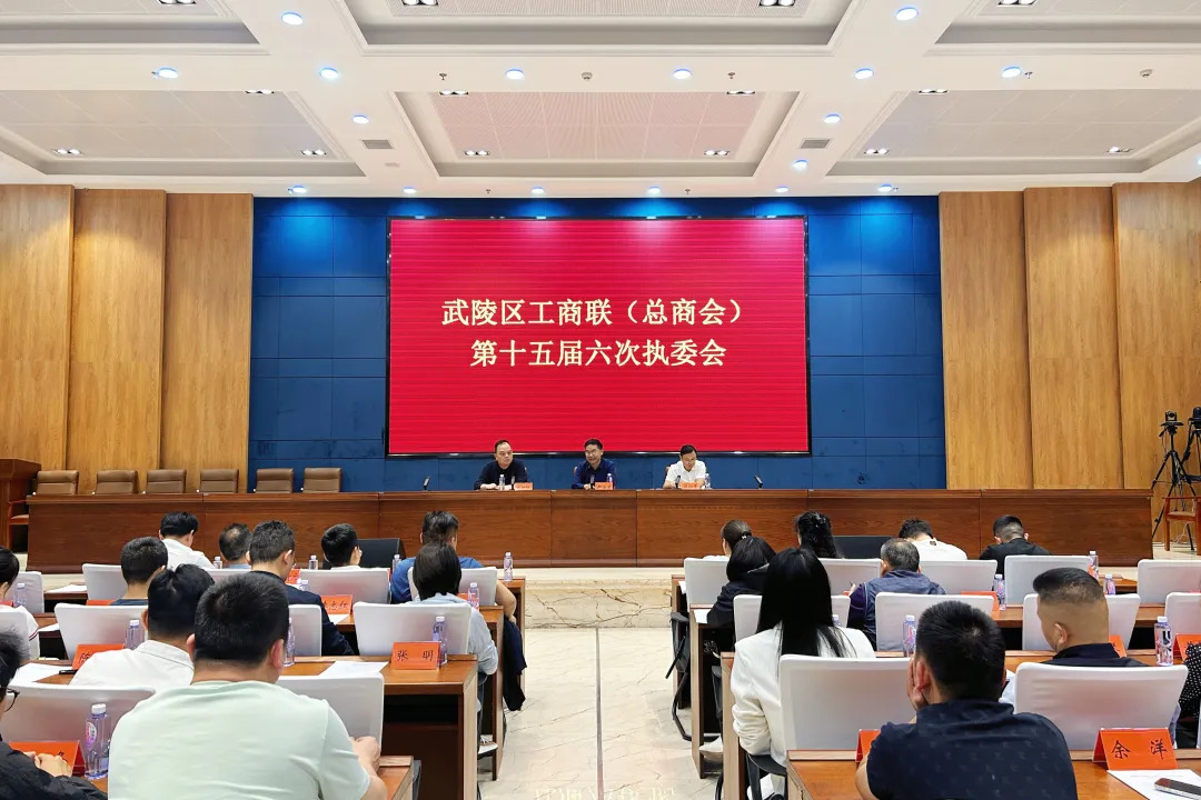 武陵区工商联第十五届六次执委会议召开
