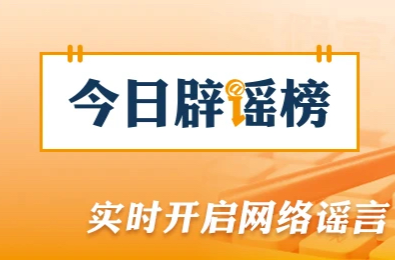“九华山因有人露营失温去世导致封山”系谣言（2026·05·13）
