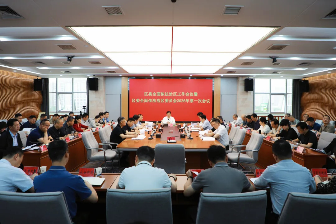 康少中主持召开区委全面依法治区工作会议暨区委全面依法治区委员会2026年第一次会议