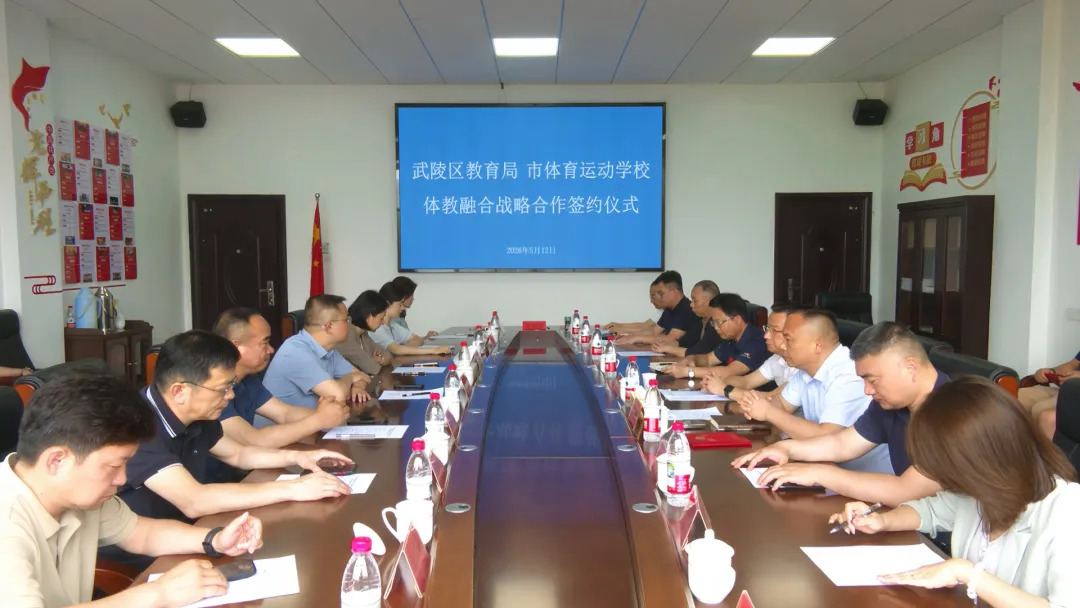 武陵区教育局与常德市体育运动学校签署体教融合战略合作协议
