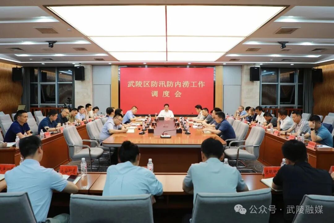 武陵区召开防汛防内涝工作调度会