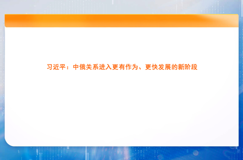 习近平：中俄关系进入更有作为、更快发展的新阶段