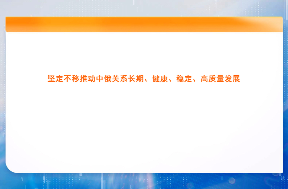 坚定不移推动中俄关系长期、健康、稳定、高质量发展
