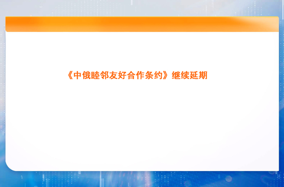 《中俄睦邻友好合作条约》继续延期
