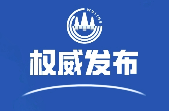 武陵区召开全区领导干部会议  宣布武陵区委主要领导调整的决定
