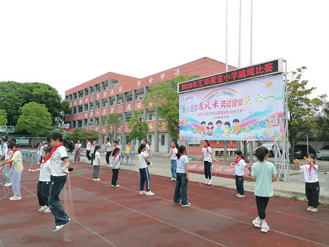 河洑镇汇华聚宝小学：童心逐梦展风采 劳动健体庆六一