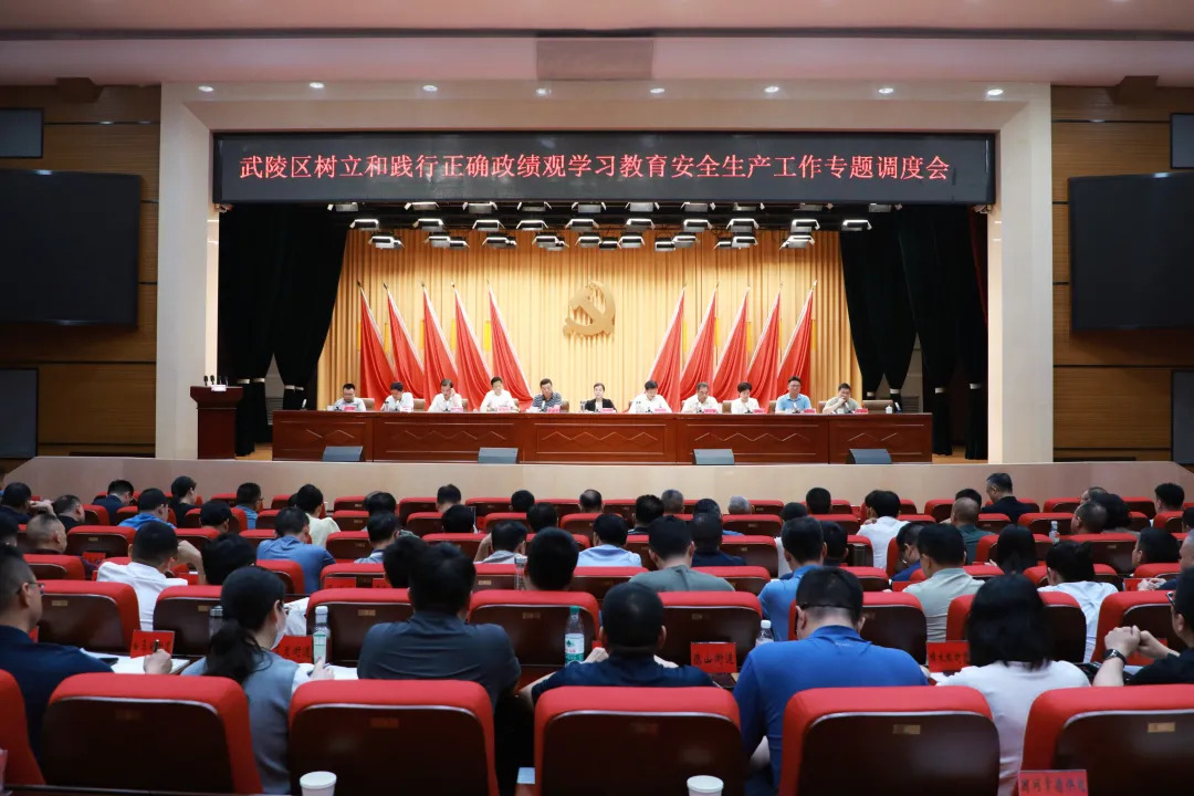 武陵区树立和践行正确政绩观学习教育安全生产工作专题调度会召开