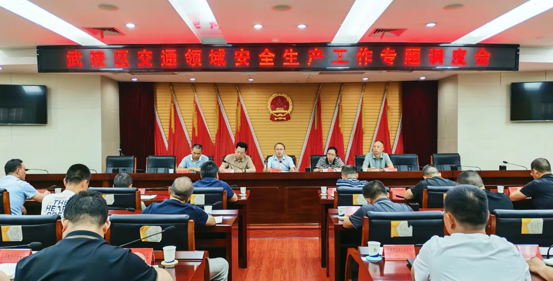 武陵区召开交通领域安全生产工作专题调度会 