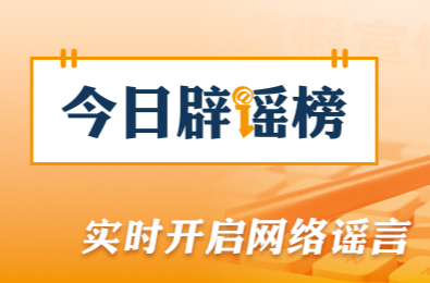 网传“人造大米有毒”不实（2026·06·08）