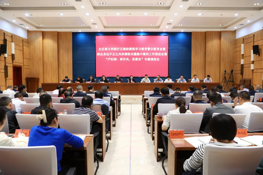 全区树立和践行正确政绩观学习教育警示教育会暨群众身边不正之风和腐败问题集中整治工作推进会暨“严纪律、转作风、促落实”专题调度会召开